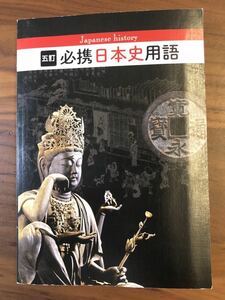 必携日本史用語★五訂★高校授業や大学受験に