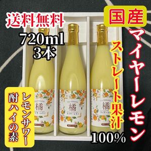 国産マイヤーレモン ストレート果汁720ml 3本【レモンサワー・酎ハイの素】
