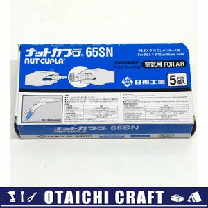 【未使用】日東工器(NITTO) ナットカプラ ウレタンホース用 65SN 5個入り【/D20179900035485D/】