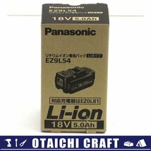 【未使用】Panasonic(パナソニック) 18V リチウムイオン電池パック LJタイプ EZ9L54 5.0Ah【/D20179900033739D/】_画像1