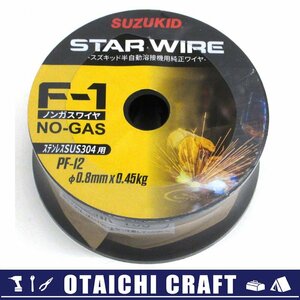 【未使用】SUZUKID(スズキッド) 半自動溶接機用ワイヤー φ0.8×0.45kg PF-12【/D20179900036581D/】