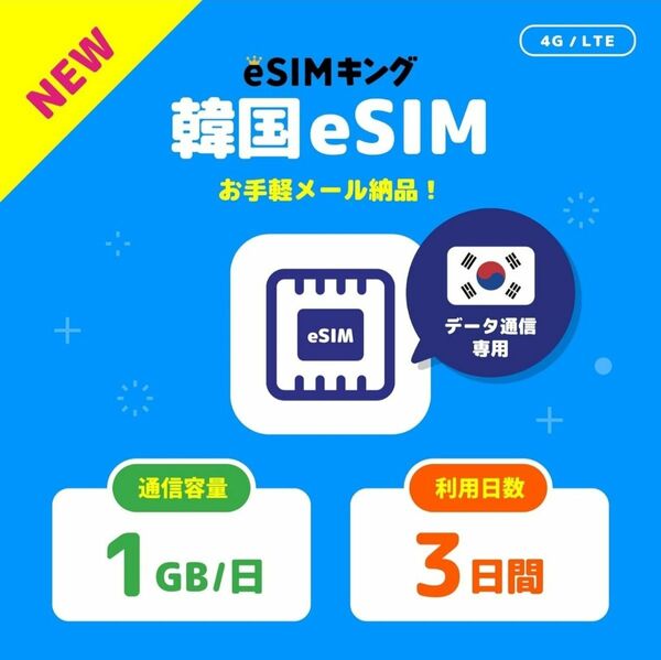 【韓国 eSIM 3日間】 高速データ1GB/日