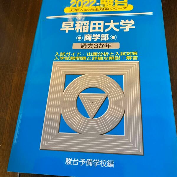 早稲田大学〈商学部〉　２０２２年版 （駿台大学入試完全対策シリーズ　２５） 駿台予備学校／編