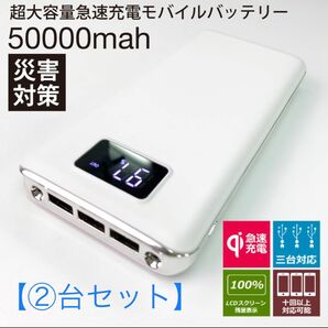 ②台セット　モバイルバッテリー 急速充電 大容量　50000mAh　ホワイト