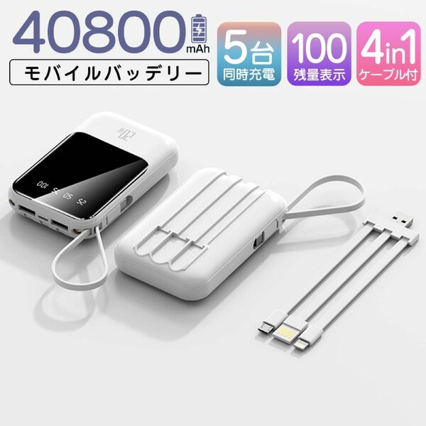 モバイルバッテリー 40800mAh PSE認証済 軽量 急速充電 ホワイト