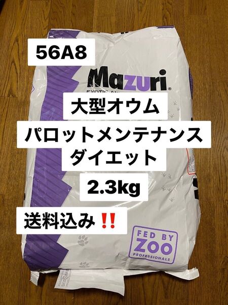 mazuri マズリ 56A8 2.3kg パロットメンテナンス 大型オウム飼料