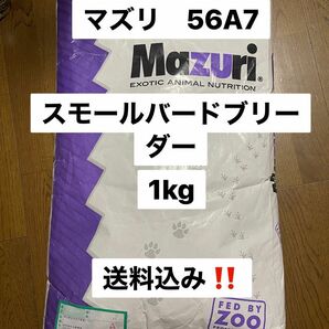 マズリ　mazuri 56A7 1kg スモールバードブリーダー　繁殖用