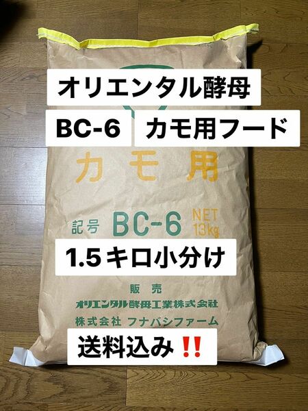 オリエンタル酵母　BC-6 1.5キロ売り　カモ　アヒル　コールダック飼料