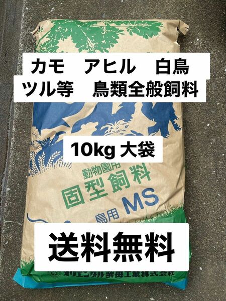 オリエンタル酵母　MS カモ　アヒル　白鳥等鳥類全般飼料　10キロ　送料無料