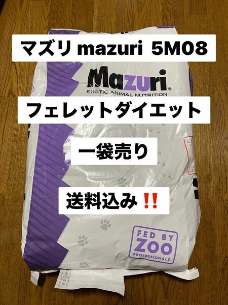 マズリ mazuri 5M08 11.3kg 一袋売り　フェレットダイエット