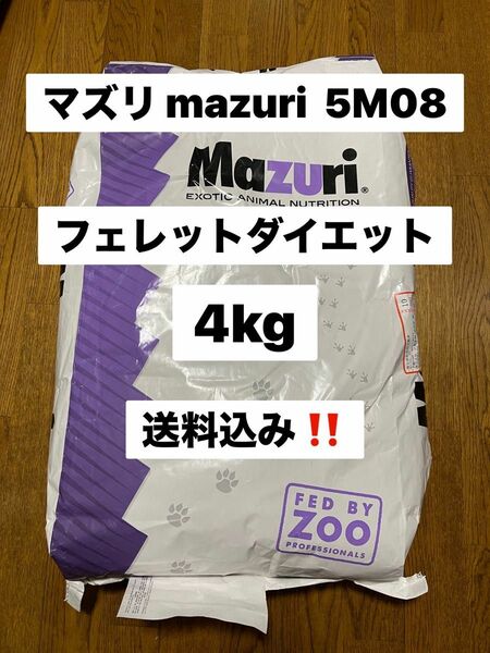 マズリ mazuri 5M08 4kg フェレットダイエット
