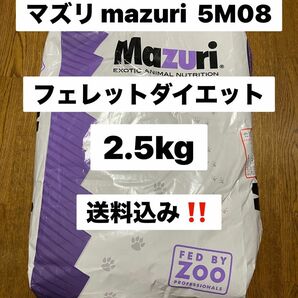 マズリ mazuri 5M08 2.5kg フェレットダイエット