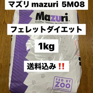マズリ mazuri 5M08 1kg フェレットダイエット
