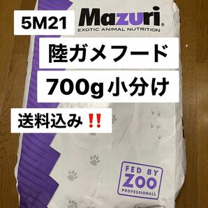 マズリ　mazuri 5M21 リクガメフード　700g トータスダイエット