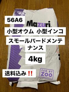 mazuri マズリ　56A6 4kg 4キロ　スモールバードメンテナンス