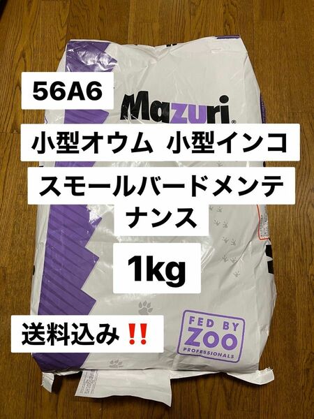 mazuri マズリ　56A6 1kg スモールバードメンテナンス