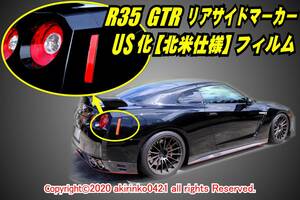 R35 GTR リアサイドマーカーUS化【北米仕様】フィルム ⑤