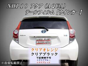 NHP10 前期アクア【AQUA】テールフィルム ウインカー PriusC t