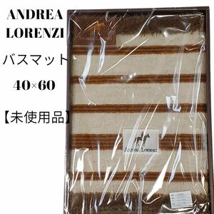 【未使用品】AMDREA LORENZI バスマット　ブラウン　ボーダー