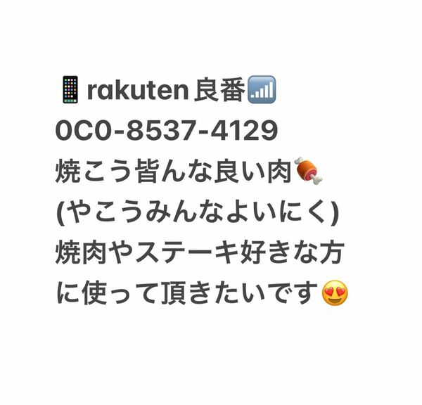 rakuten 良番