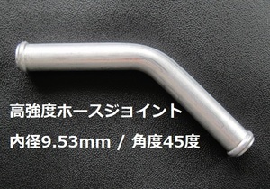 国産・高強度ホースジョイント（外径9.53mm / 角度45度）