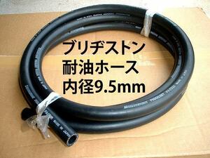  Bridgestone enduring pressure heat-resisting oil resistant hose ( inside diameter 9.5mm)