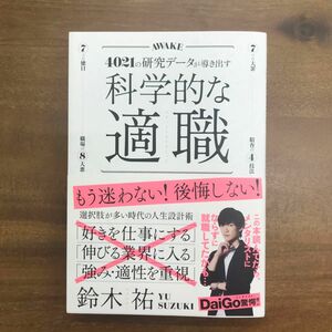 科学的な適職　４０２１の研究データが導き出す　最高の職業の選び方 鈴木祐／〔著〕