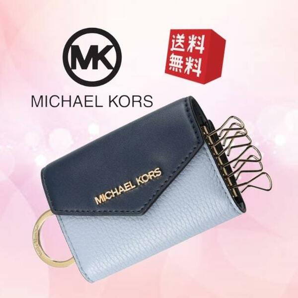 【新品 未使用 送料無料】MICHAEL KORS マイケルコース ６連キーケース コインケース レディース ブルー系 MK-301