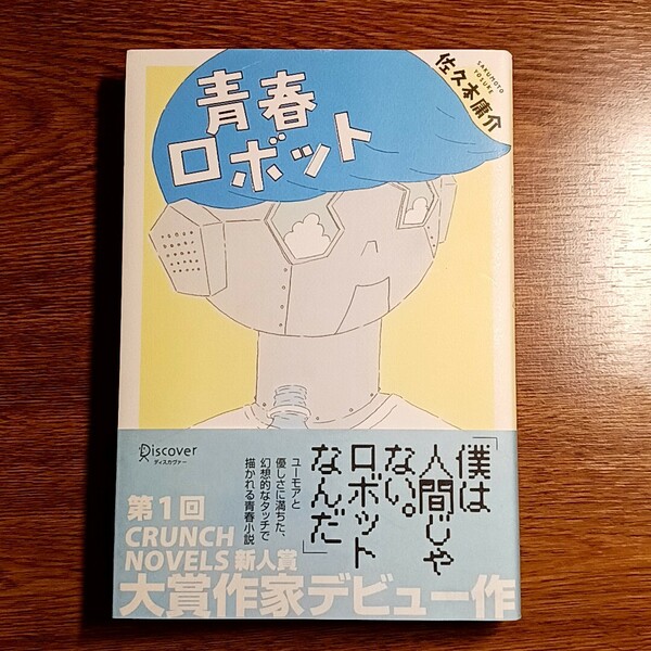 青春ロボット　佐々木庸介／著　ディスカヴァー・2015年　単行本