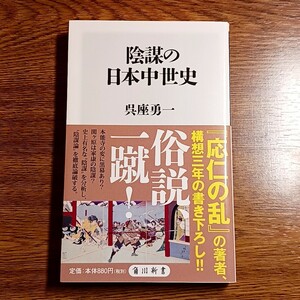 陰謀の日本中世史　呉座勇一／著　角川新書・2018年　日本史／歴史