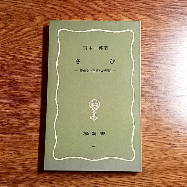 さび　俊成より芭蕉への展開　復本一郎／著　塙新書・1985年　日本美／さび