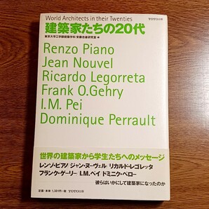 建築家たちの20代　東京大学工学部建築学科 安藤忠雄研究室　TOTO出版・1999年　単行本