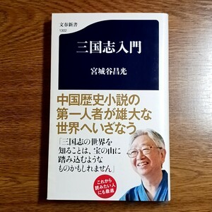 三国志入門　宮城谷昌光／著　文春新書・2021年　中国／歴史