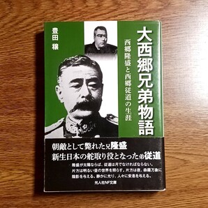 大西郷兄弟物語　西郷隆盛と西郷従道の生涯　豊田穣／著　光人社NF文庫・2017年　歴史／日本史／評伝