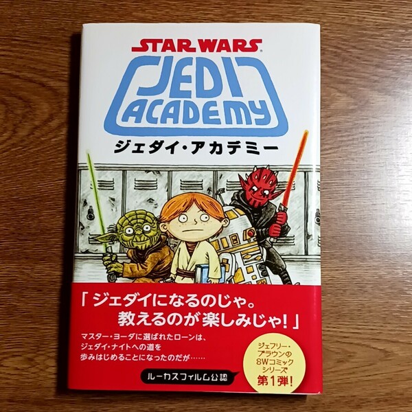 スター・ウォーズ　ジェダイ・アカデミー　ジェフリー・ブラウン／作　辰巳出版・2014年　単行本