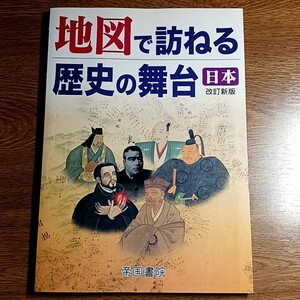 地図で訪れる歴史の舞台　日本　改訂新版　大型本　地図／日本史