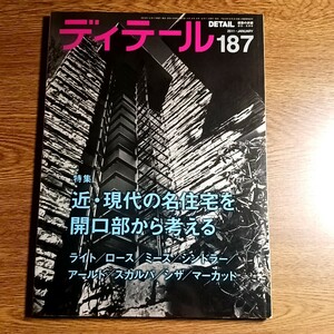 ディテール 187　2011年冬季号　特集 近・現代の名住宅を開口部から考える　建築／デザイン／雑誌