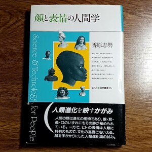 顔と表情の人間学　香原志勢／著　単行本　人類／進化