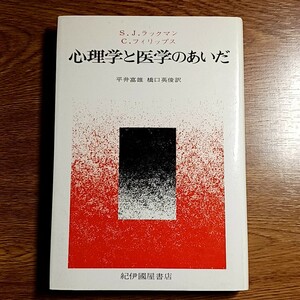 心理学と医学のあいだ　S.J.ラックマン・C.フィリップス著　単行本