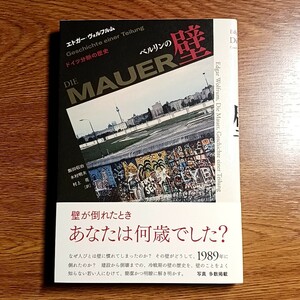 ベルリンの壁　ドイツ分断の歴史　エトガー・ヴォルフルム著　単行本　世界史／ドイツ／東西／政治／イデオロギー