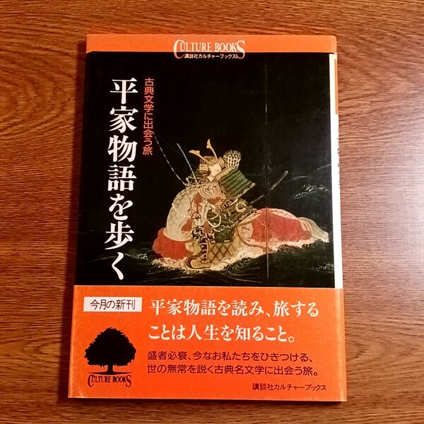 平家物語を歩く　古典文学に出会う旅　単行本　古典／文学／紀行