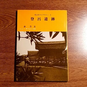 登呂遺跡　考古学ライブラリー3　森 豊／著　単行本　日本史／古代史／弥生文化／遺跡