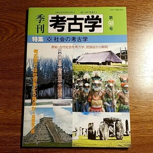 季刊 考古学 第98号　特集：社会の考古学　雑誌／原始・古代社会を考古学、民族誌から解明