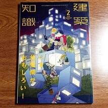 建築知識　2019年2月号　いま住空間がおもしろい！　雑誌／建築／デザイン_画像1