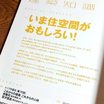 建築知識　2019年2月号　いま住空間がおもしろい！　雑誌／建築／デザイン_画像5