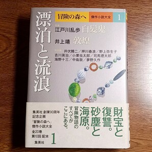 冒険の森へ　傑作小説大全１　流浪と漂泊　単行本