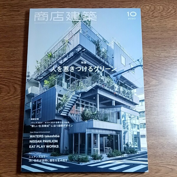 商店建築　2020年10月号　特集：人を惹きつけるグリーン　雑誌／建築／デザイン