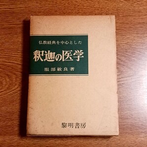 仏教経典を中心とした釈迦の医学　服部敏良／著　単行本　仏教／医学／治療