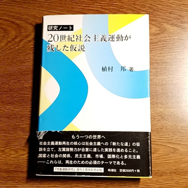 20世紀社会主義運動が残した仮説　植村 邦／著　単行本　思想／政治／社会／運動