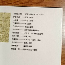 新・岩波講座 哲学３　記号 論理 メタファー　単行本_画像8